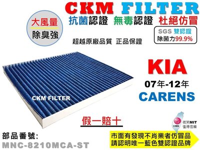【CKM】起亞 KIA CARENS 07年-12年 抗菌 PM2.5 活性碳冷氣濾網 靜電 空氣濾網 超越 原廠 正廠
