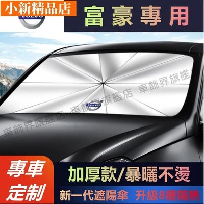 現貨 汽車必備適用於富豪汽車前檔遮陽傘Volvo防曬隔熱降溫高遮光S60XC40XC90S40~ 可開發票