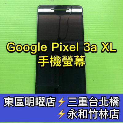 【台北明曜/三重/永和】Google Pixel 3a XL 螢幕 總成 Pixel3AXL螢幕 換螢幕 螢幕維修更換