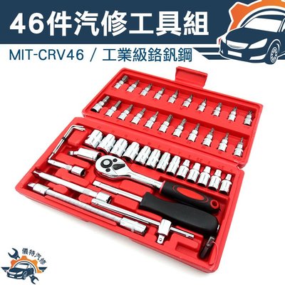 《儀特汽修》螺絲刀套筒組 套筒組 工具包 46件工具組 鉻釩鋼 MIT-CRV46