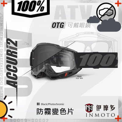 伊摩多※美國Ride 100 ACCURI 2 OTG 內可配戴眼鏡 防霧變色鏡片版50019-00002黑框帶灰字