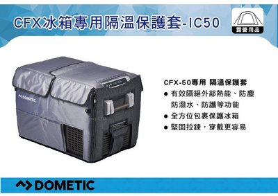 ||MyRack|| DOMETIC 隔溫保護套 CFX -IC50 冰箱套 壓縮機行動冰箱保護套 (WAECO)