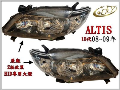 》傑暘國際車身部品《全新ALTIS 10代 08 09年原廠Z版鈦黑 HID專用大燈一顆6000元 正廠件