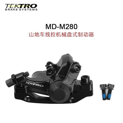 現貨Tektro彥豪M280碟剎器山地自行車剎車機械盤式制動夾器跨境貨源自行車零組件