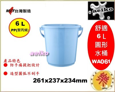 WA061舒適6L圓形水桶/儲水桶/戶外桶/廚餘桶/圓型桶/直購價 aeiko 樂天生活倉庫