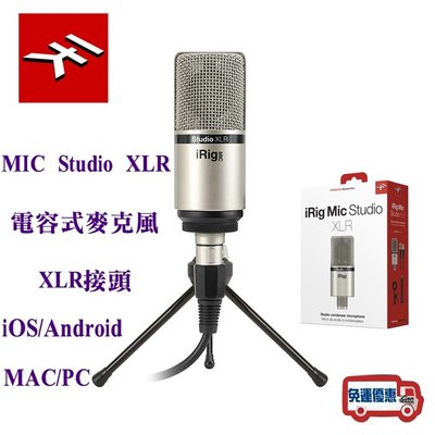 『立恩樂器』免運分期 電容式 麥克風 德國 IK Multimedia iRig Mic Studio XLR 公司貨