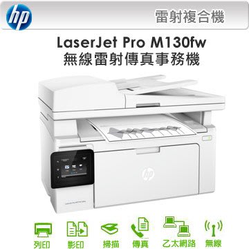 極彩HP LaserJet M130fw 四合一黑白無線雷射傳真複合機 列印/影印/掃描/傳真 請先洽詢