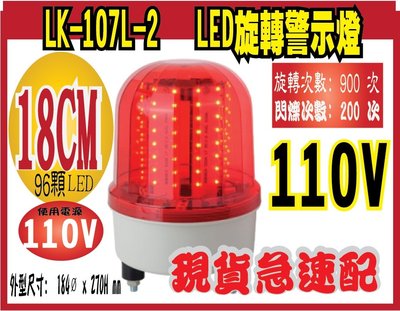 *網網3C*LK-107L-2-110V   LED旋轉警示燈 外型尺寸: 184ø x 270H mm