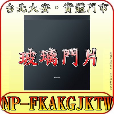 《三禾影》Panasonic 國際 NP-FKAKGJKTW 玻璃門片【適用NP-2KTBGR1TW 崁入式洗碗機】