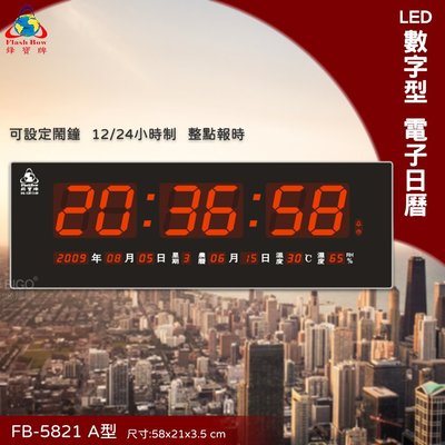 台灣品牌 FB-5821A LED電子日曆 數字型 萬年曆 時鐘 電子時鐘 電子鐘 報時 日曆 掛鐘 LED時鐘 鋒寶