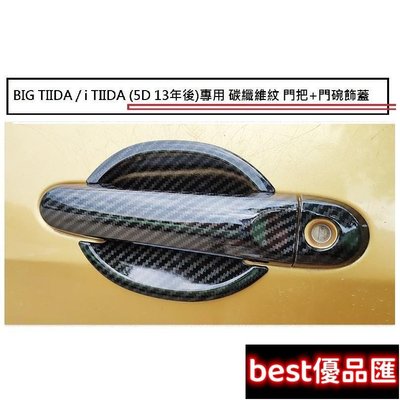現貨促銷 日產 BIG TIIDA i TIIDA (13-22年)專用 碳纖維紋 門把 飾蓋 防刮 門碗 門把內蓋 ABS