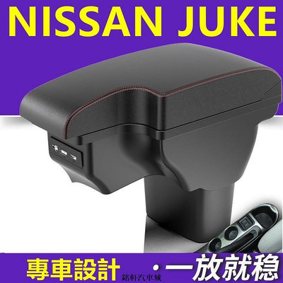 日產 Nissan Juke 中央扶手 扶手箱 車用收納箱 多功能扶手 改裝配件 中控加裝扶手 無損安裝 USB充電