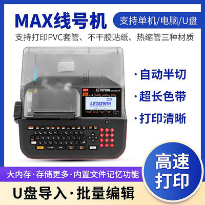 max線號機LM-550A2/550E號碼管打印機 美克司LM-380EZ熱縮管PVC套管打碼機印字機標簽打號機線號管套管打印機