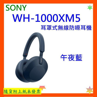 現貨午夜藍 台灣公司貨+開發票 SONY WH1000XM5耳罩式無線防噪耳機 WH-1000XM5耳機