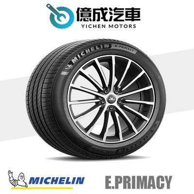 《大台北》億成汽車輪胎量販中心-米其林輪胎 e.Primacy【225/45R21】S1認證