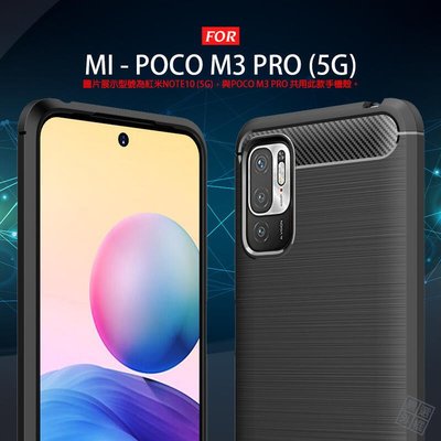 shell++MI 小米 POCO M3 PRO 碳纖維 磨砂 矽膠 拉絲 防摔 軟殼 保護套 保護殼 手機殼