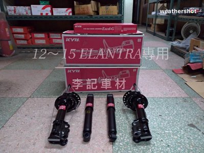 【李記車材】12~15 ELANTRA專用日本KYB加強型避震器