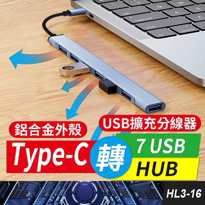 板橋現貨【Type-C轉7 USB HUB】 7孔集線器.分線器.USB 3.0 USB擴充【傻瓜批發】HL3-16
