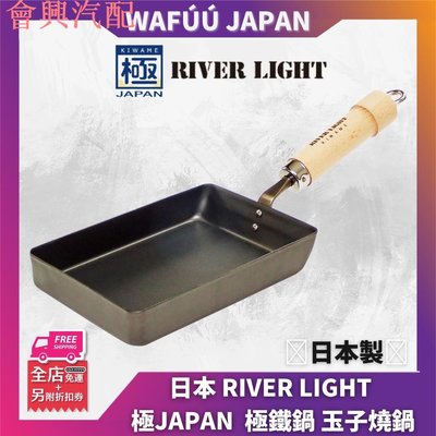 日本 RIVER LIGHT 極JAPAN 極鐵鍋 玉子燒鍋/煎蛋鍋(小) 日本製/IH對應
