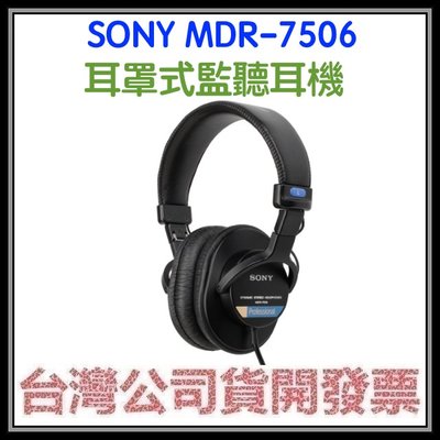 咪咪3C 台北開發票台灣公司貨SONY MDR-7506 MDR7506錄音監聽耳機 頭戴式耳機 耳罩式監聽耳機