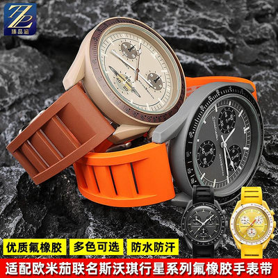 替換錶帶 適用OMEGA SWATCH歐米茄斯沃琪聯名款行星系列男女氟橡膠手錶帶20