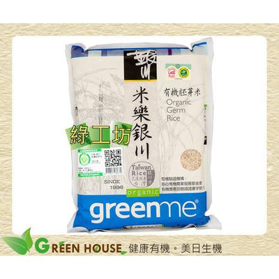 [綠工坊]   有機胚芽米   有機糙米   有機白米    有機除了要無農藥 更要慎選產地  銀川