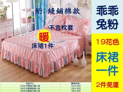 [Special Price] q1《2件免運》19花色 120公分寬 加大單人床 絎縫鋪棉 床裙 床罩 1件