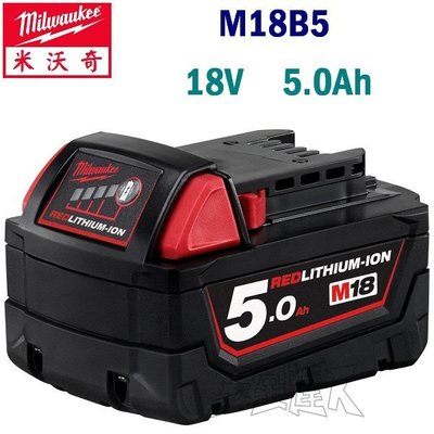 【五金達人】Milwaukee 米沃奇 M18B5 原廠 18V 5.0Ah 鋰電池