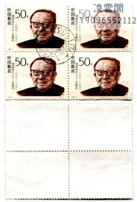 1994-2（4-4）愛國民主人士信銷4方聯郵票B凌雲閣郵票