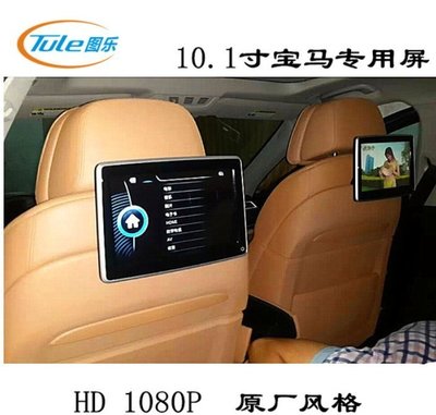 10.1寸賓士 寶馬 各廠牌後排娛樂頭枕屏顯示器1080P HDMI MP5電影 車用頭枕屏