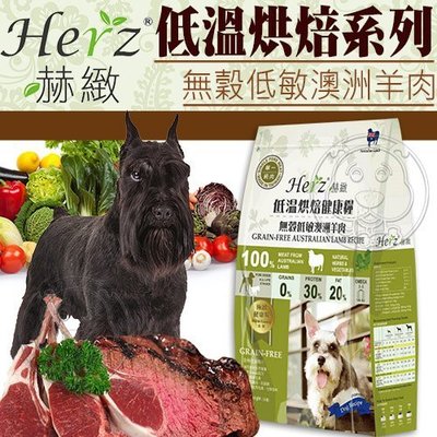 【🐱🐶培菓寵物48H出貨🐰🐹】赫緻》低溫烘焙健康狗糧-無穀低敏澳洲羊肉-5磅