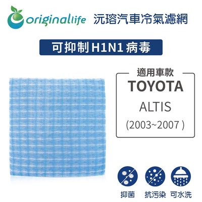 適用TOYOTA:ALTIS(2003~2007年)【OriginalLife】長效可水洗車用冷氣空氣淨化濾網