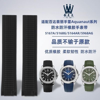 適配百達翡麗手雷Aquanaut系列5167/5168/5164男橡膠手表帶配件21，特價