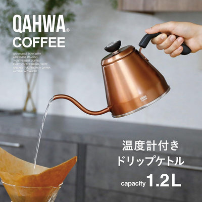 《FOS》日本 QAHWA 細嘴 不鏽鋼 咖啡壺 1.2L 溫度顯示 高質感 高品質 IH電磁爐適用 手沖咖啡 營業 居家 熱銷 新款