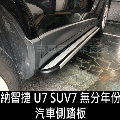 免運 納智捷 U7 SUV7 汽車 側踏板 登車踏板 側踏 迎賓踏板 門檻條 側保桿 側保 防撞桿 保險桿 LUXGEN