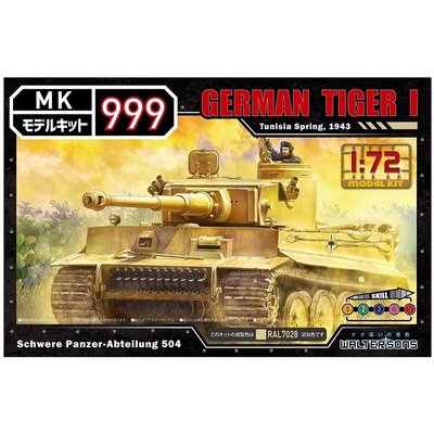 東京都-WALTERSONS MK 999 1/72 GERMAN TIGER 1 虎I戰車(1) 現貨