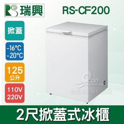 【餐飲設備有購站】瑞興2尺125L掀蓋式冷凍冰櫃RS-CF200
