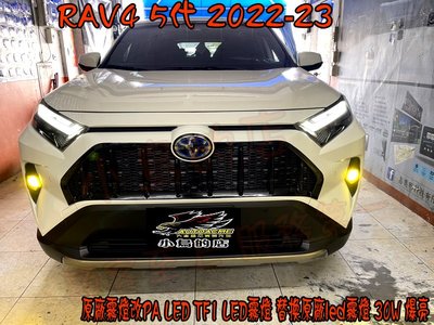 【小鳥的店】豐田 2022-23 RAV4 5代 PA LED TF1直上 LED霧燈 替換原廠led霧燈 30W 實車