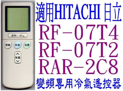 全新適用HITACHI日立變頻冷氣遙控器免設定RF-07T1 07T2 07T3 RF-07T4 RAR-2CB 529
