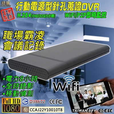 行動電源型 WiFi/P2P 即時影像系統DVR 即時監控 HD1080P 台灣製GL-E14