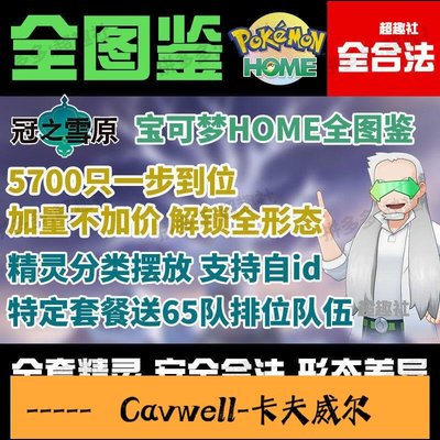 Cavwell-switch劍盾全圖鑒Pokemon home寶可夢home全圖鑒閃光神獸冠之雪原-可開統編