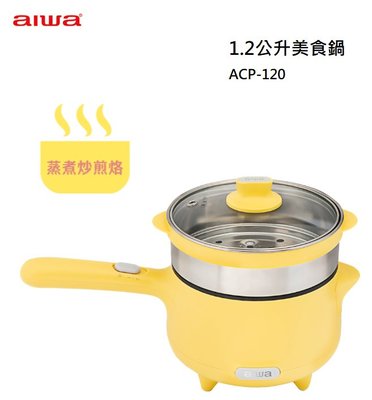 【樂昂客】(一鍋多用) 可議價 AIWA愛華 ACP-120 1.2公升 美食鍋 個人鍋 不銹鋼蒸籠 插電即用