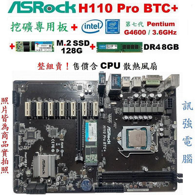 華擎H110 Pro BTC+挖礦專用主機板+四核處理器+M.2 128G SSD+DDR4 8G記憶體、整組賣、無擋板