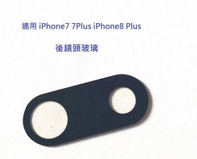 適用 iPhone 7 plus 8 plus i7 i8 i7+ i8+ I7P I8P 後鏡頭玻璃 維修用