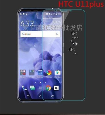 【手機殼專賣店】HTC U11 plus鋼化玻璃膜U11+手機貼膜保護膜 U11高清防摔防指紋