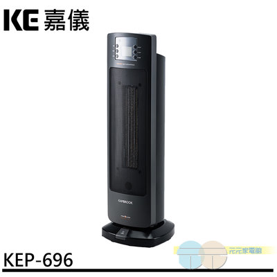 附發票＊元元家電館＊嘉儀 PTC陶瓷式電暖器 KEP-696