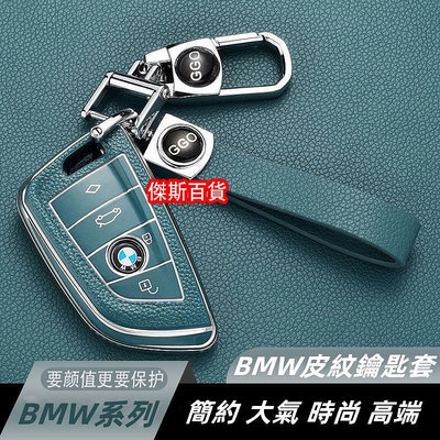 促銷๑BMW皮紋鑰匙套BMW鑰匙套鑰匙皮套鑰匙套鑰匙圈 鑰匙殼 X3 X4 X1 X6 X5 X2 X7 3系 5系