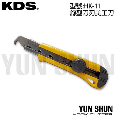 【水電材料便利購】五金工具 KDS美工刀 美工鋸 HK-11 鉤型刀刃美工刀