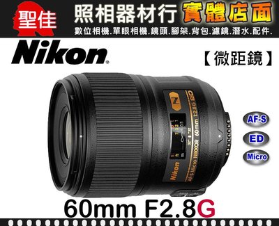 【補貨中11206】公司貨 Nikon AF-S Micro Nikkor 60mm F2.8G ED 微距鏡頭