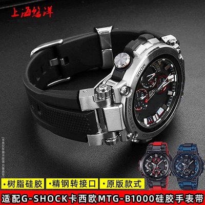 手錶帶 皮錶帶 鋼帶適配卡西歐手錶MTG-B1000系列改裝樹脂橡硅膠原版款手錶帶配件男